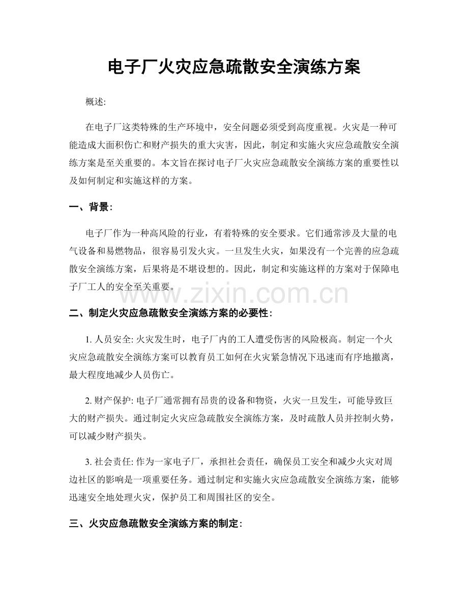 电子厂火灾应急疏散安全演练方案.docx_第1页