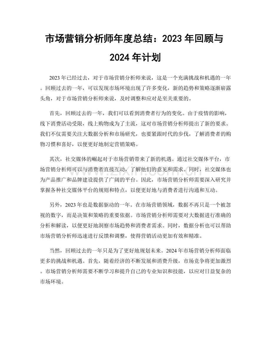 市场营销分析师年度总结：2023年回顾与2024年计划.docx_第1页