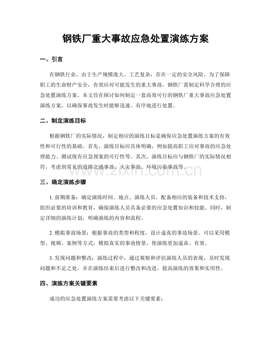 钢铁厂重大事故应急处置演练方案.docx_第1页