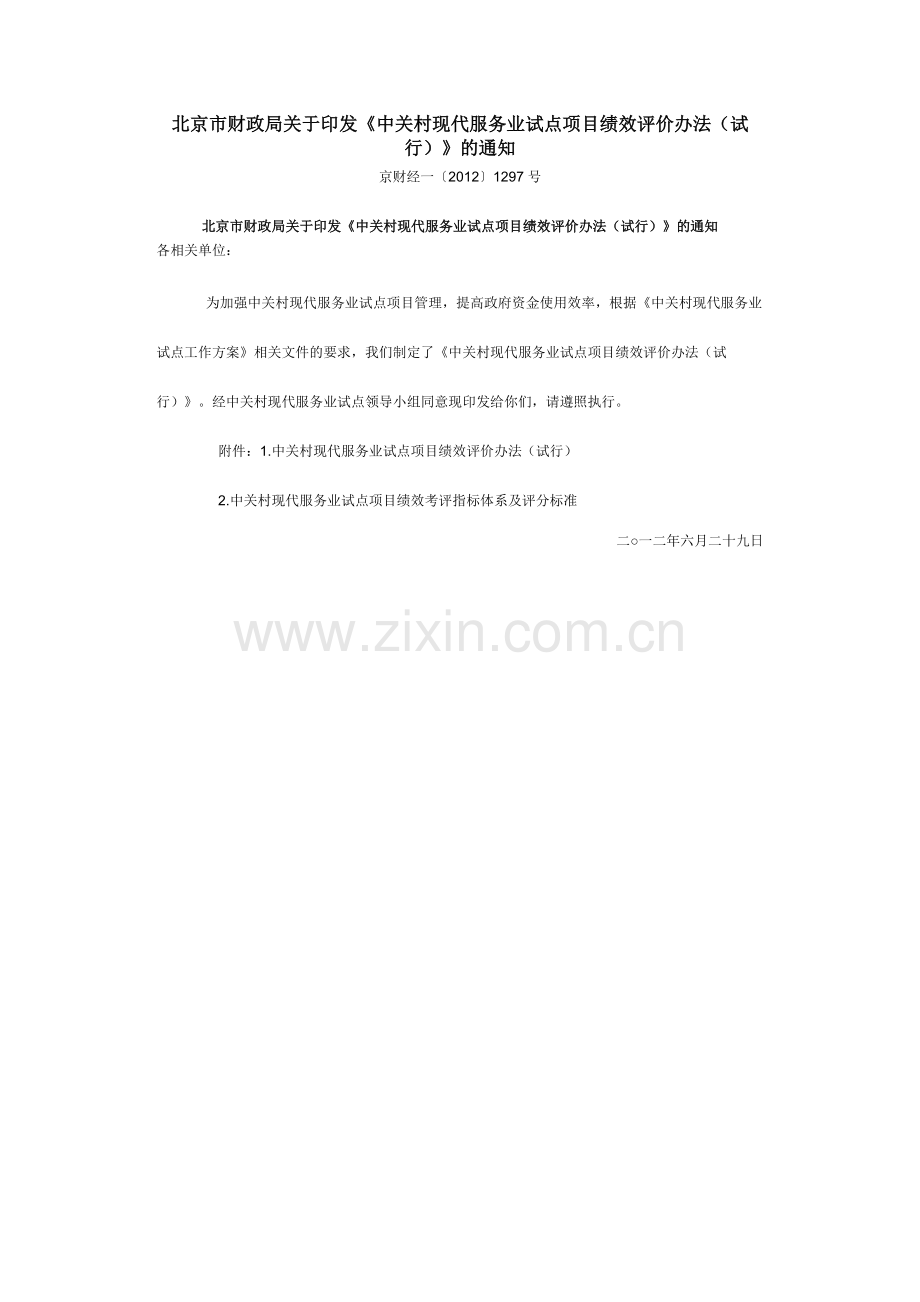 中关村现代服务业试点项目绩效评价办法-京财经一〔2012〕1297号.doc_第1页