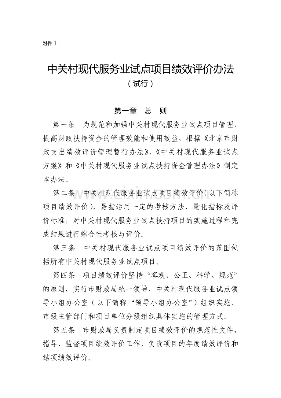 中关村现代服务业试点项目绩效评价办法-京财经一〔2012〕1297号.doc_第2页