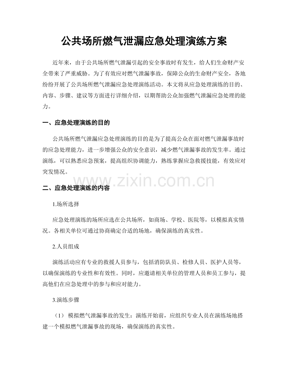 公共场所燃气泄漏应急处理演练方案.docx_第1页