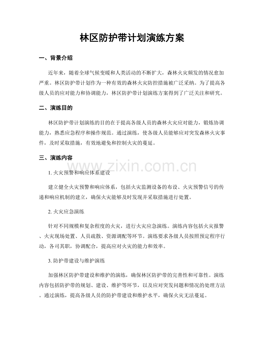 林区防护带计划演练方案.docx_第1页