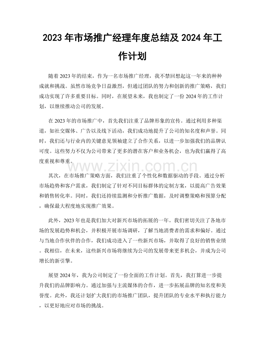 2023年市场推广经理年度总结及2024年工作计划.docx_第1页