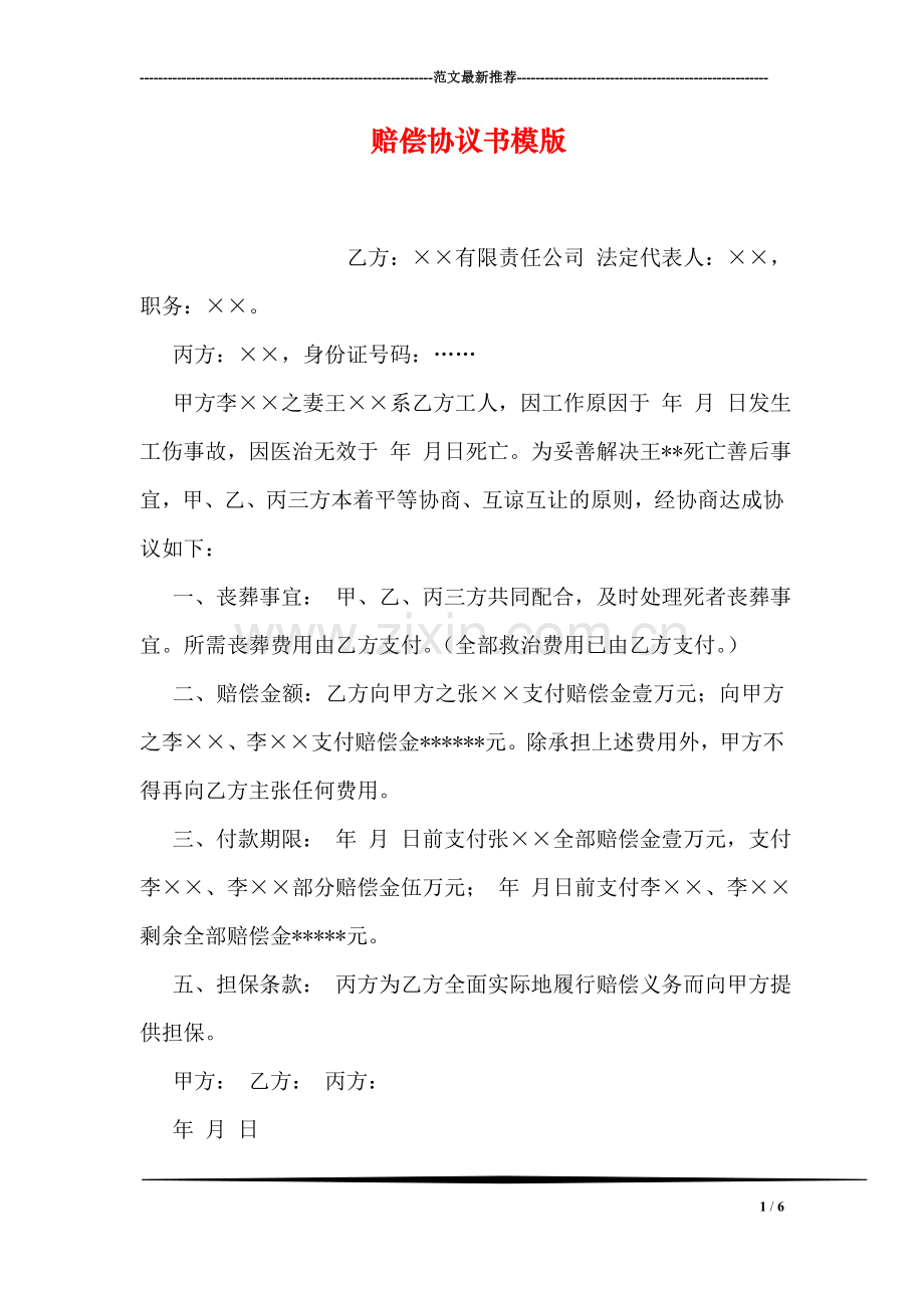 赔偿协议书模版.doc_第1页