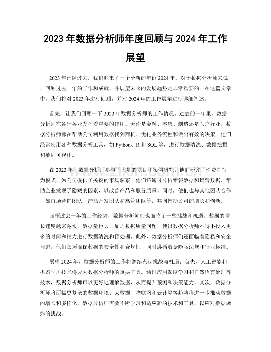 2023年数据分析师年度回顾与2024年工作展望.docx_第1页