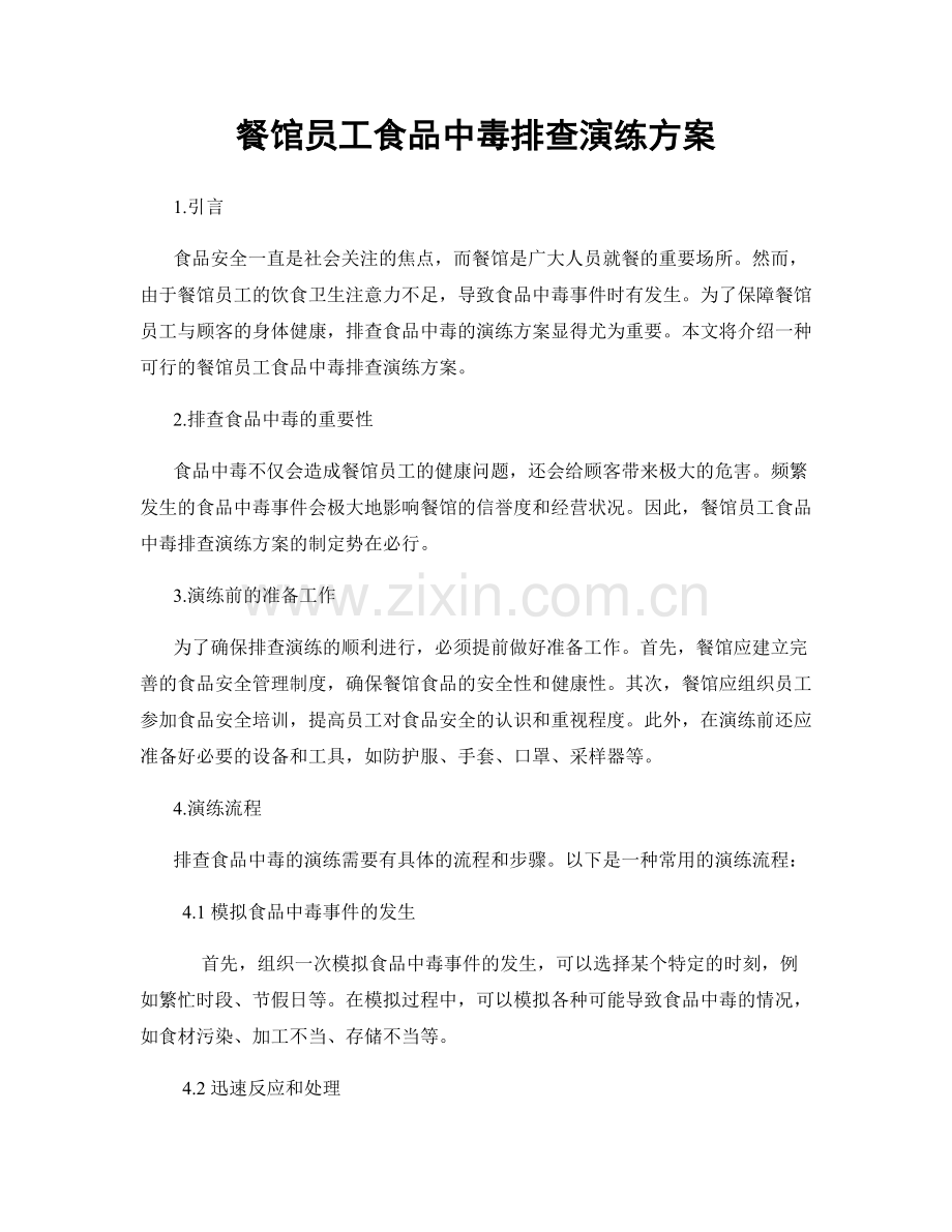 餐馆员工食品中毒排查演练方案.docx_第1页