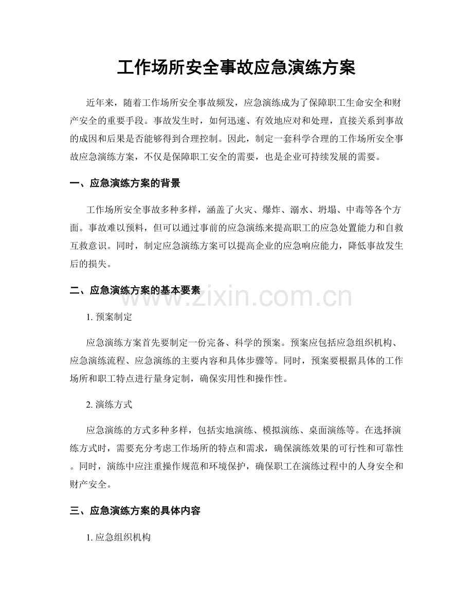 工作场所安全事故应急演练方案.docx_第1页