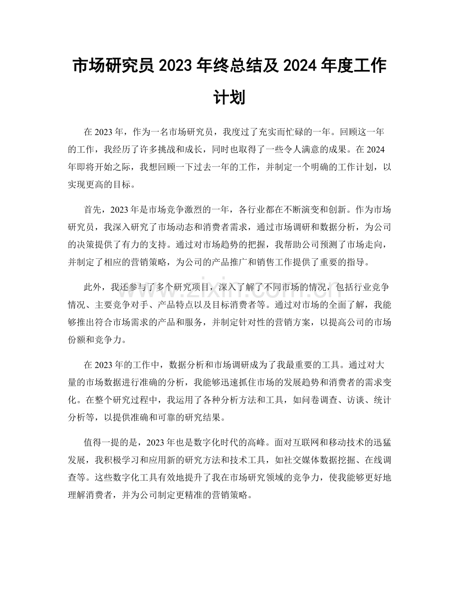 市场研究员2023年终总结及2024年度工作计划.docx_第1页