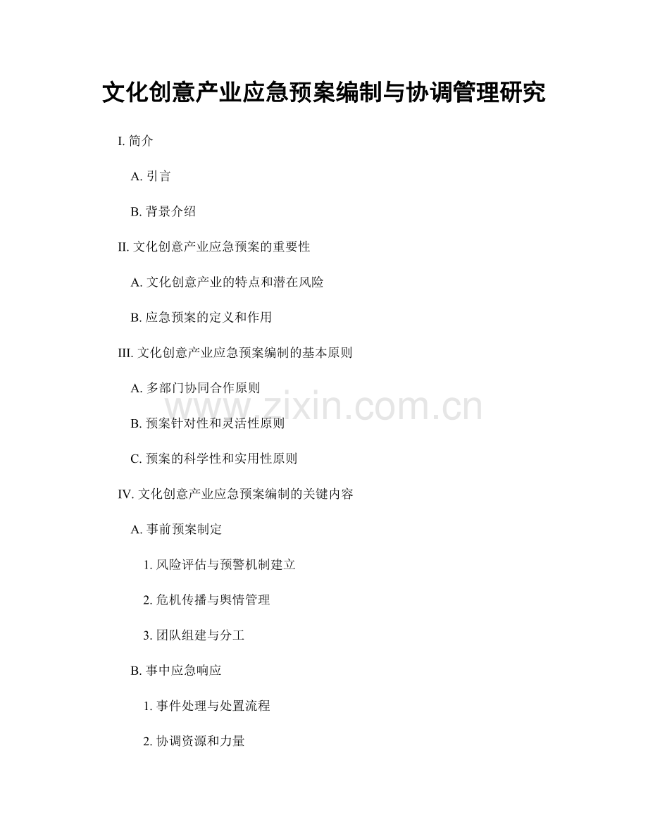 文化创意产业应急预案编制与协调管理研究.docx_第1页