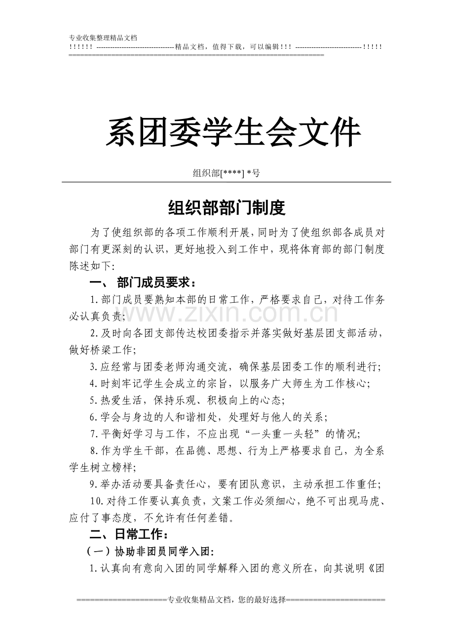 学生会组织部部门制度.doc_第1页