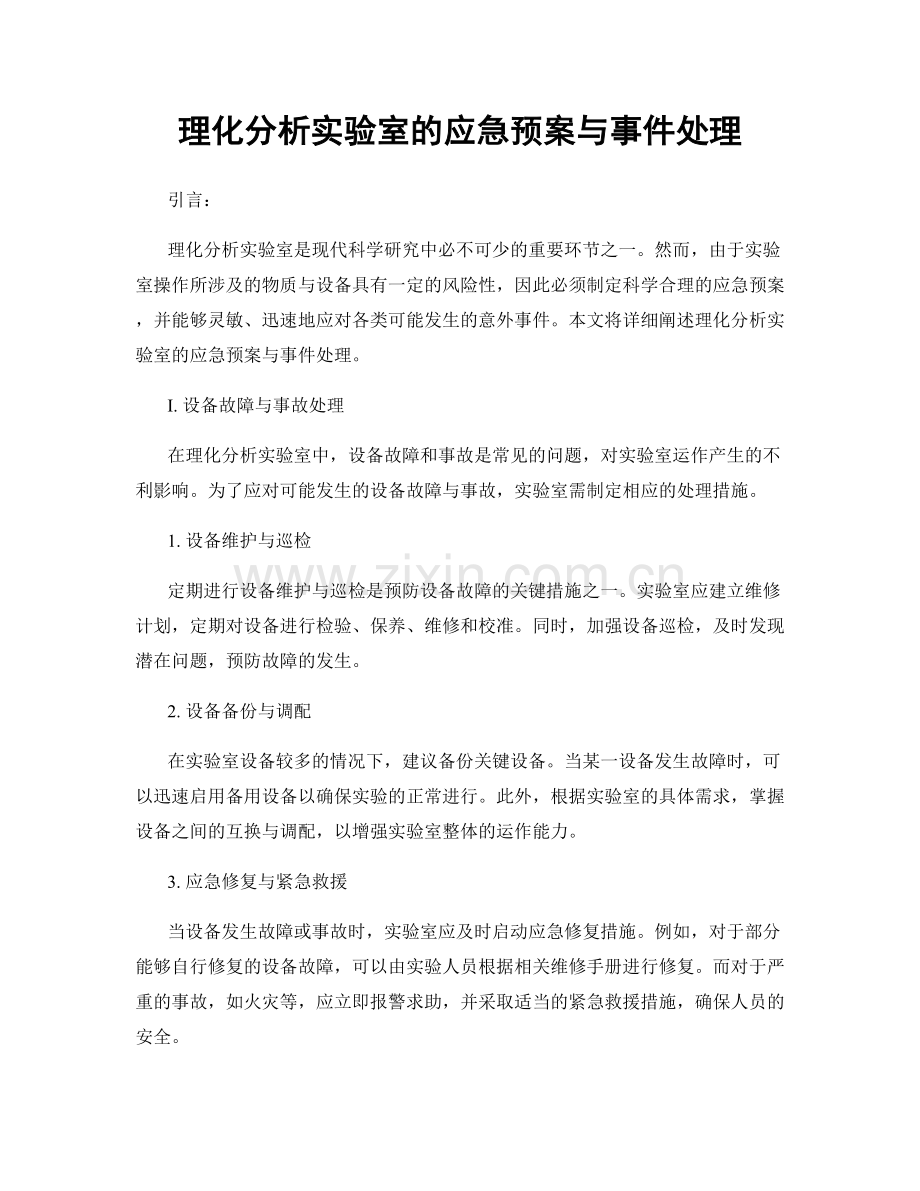 理化分析实验室的应急预案与事件处理.docx_第1页