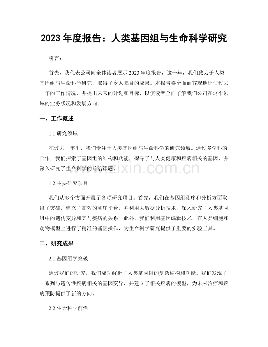 2023年度报告：人类基因组与生命科学研究.docx_第1页