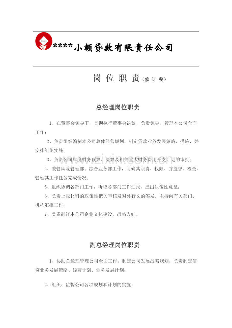 小贷公司岗位职责.doc_第1页