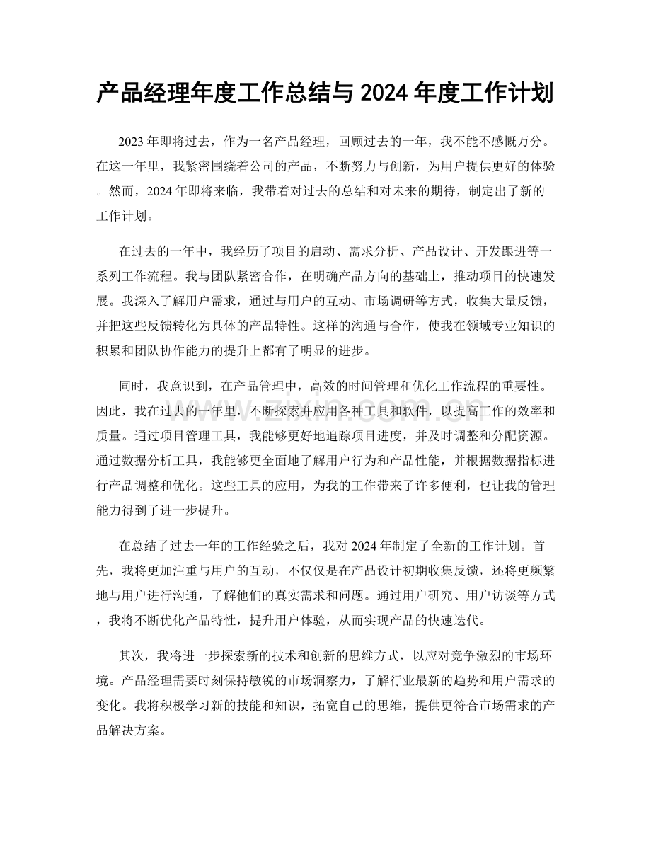 产品经理年度工作总结与2024年度工作计划.docx_第1页