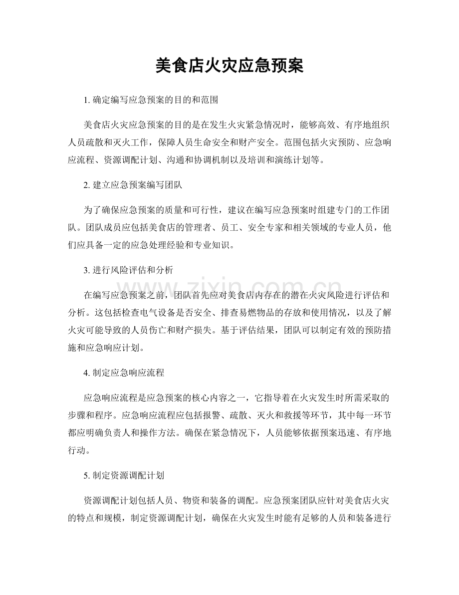 美食店火灾应急预案.docx_第1页
