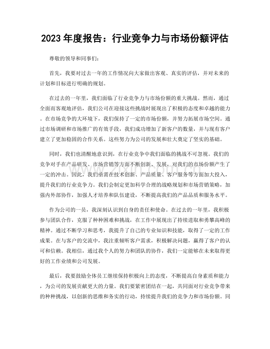 2023年度报告：行业竞争力与市场份额评估.docx_第1页