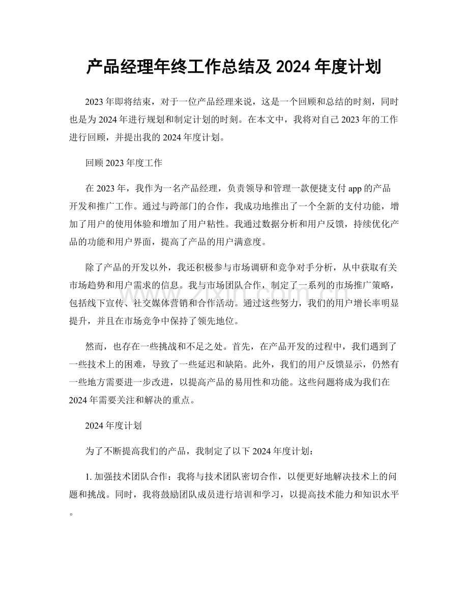 产品经理年终工作总结及2024年度计划.docx_第1页