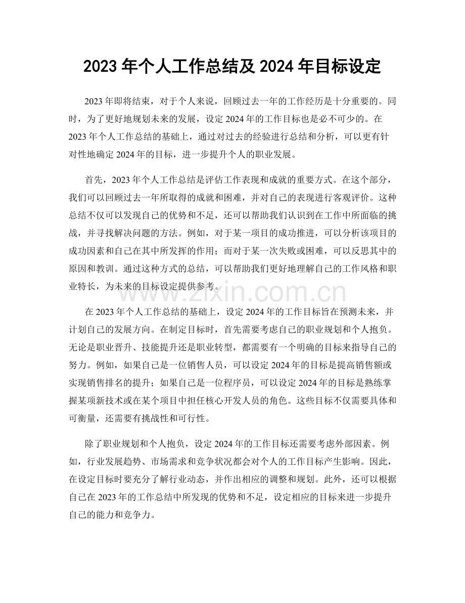 2023年个人工作总结及2024年目标设定.docx_第1页