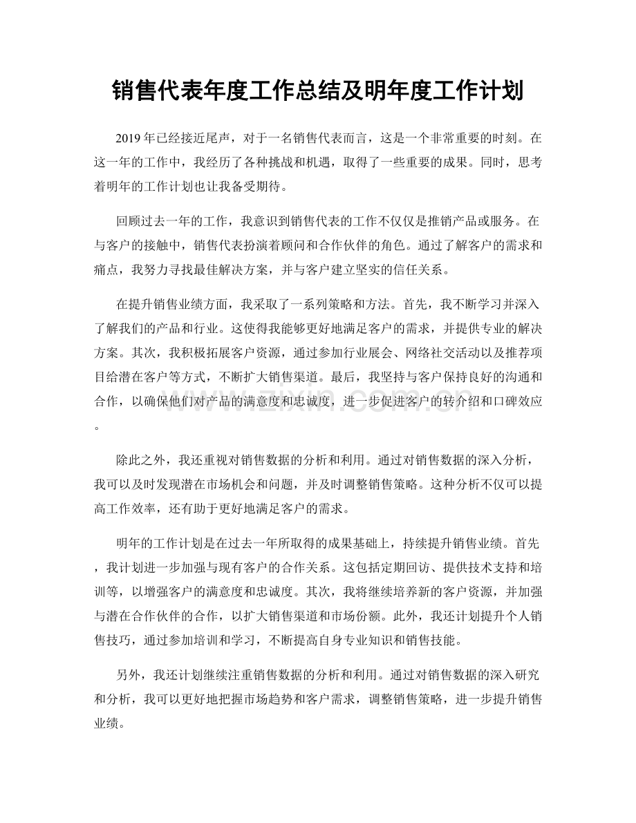 销售代表年度工作总结及明年度工作计划.docx_第1页