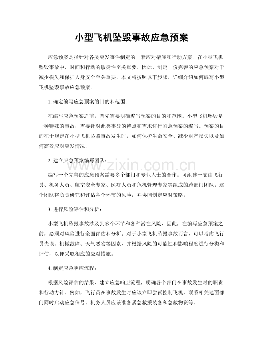小型飞机坠毁事故应急预案.docx_第1页
