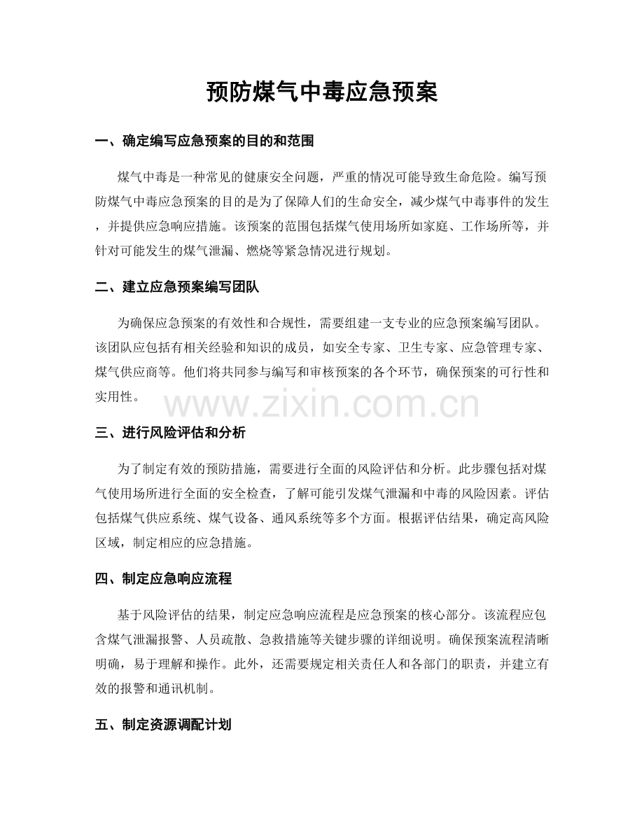 预防煤气中毒应急预案.docx_第1页