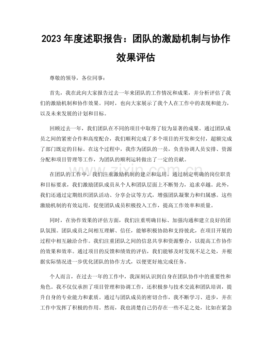 2023年度述职报告：团队的激励机制与协作效果评估.docx_第1页