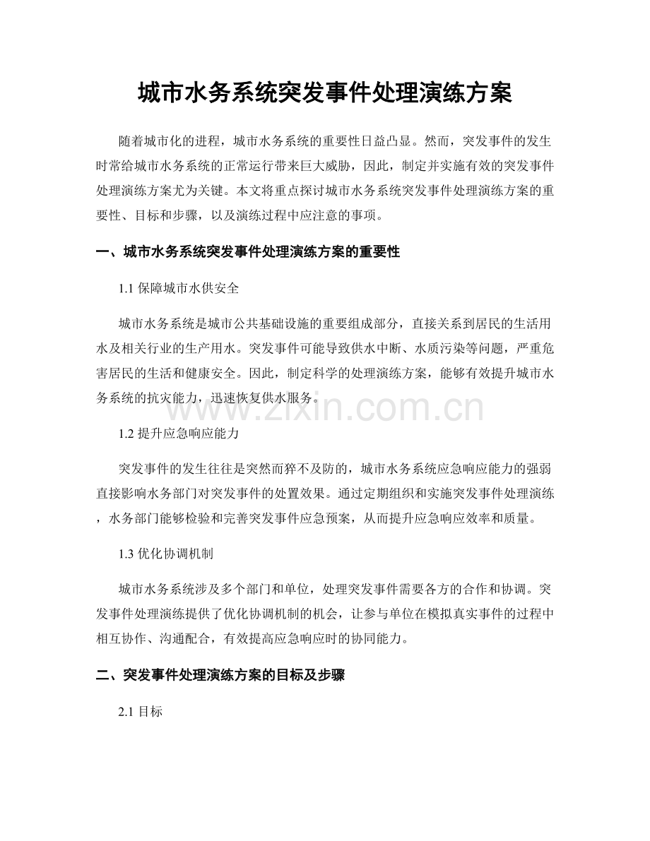 城市水务系统突发事件处理演练方案.docx_第1页