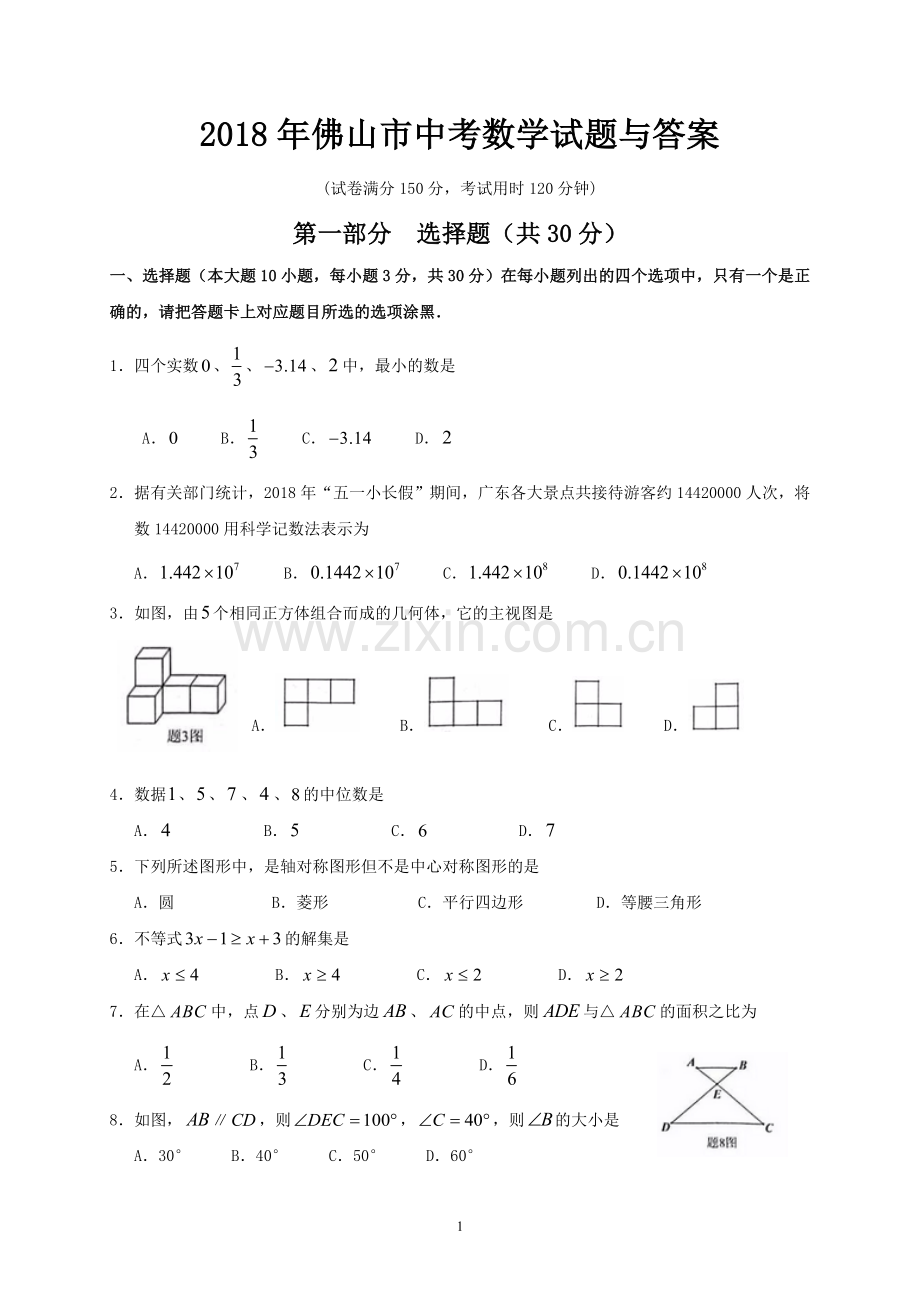 2018年广东省佛山市中考数学试题与答案.doc_第1页