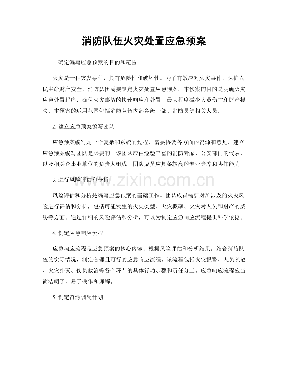 消防队伍火灾处置应急预案.docx_第1页