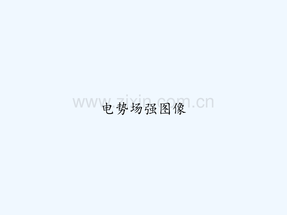 电势场强图像-PPT.ppt_第1页