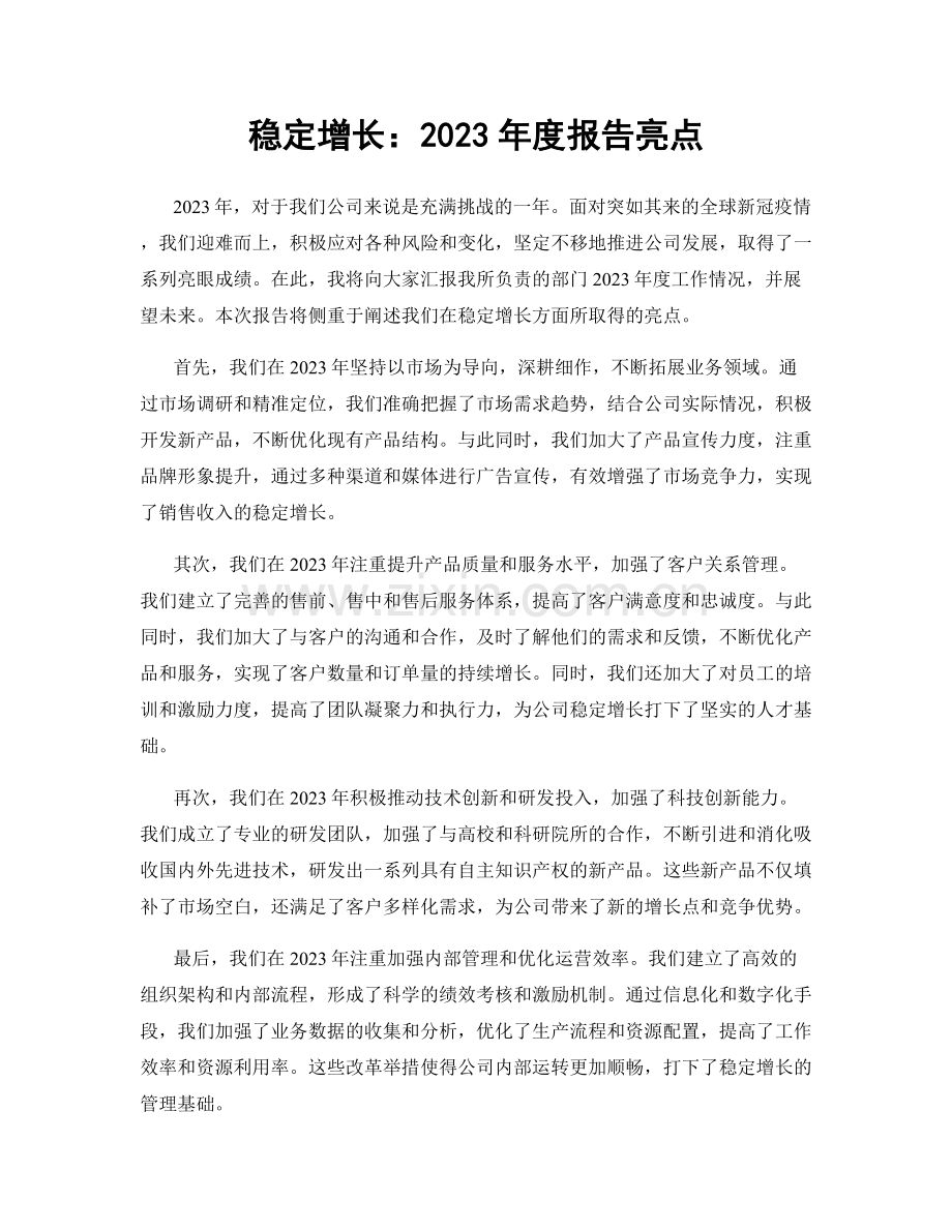 稳定增长：2023年度报告亮点.docx_第1页