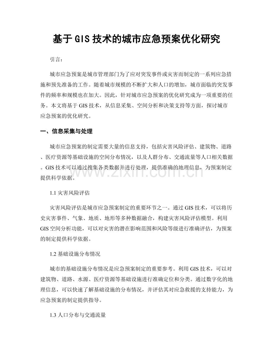 基于GIS技术的城市应急预案优化研究.docx_第1页