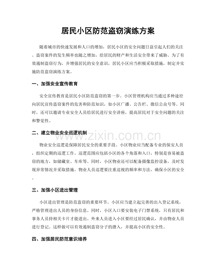 居民小区防范盗窃演练方案.docx_第1页