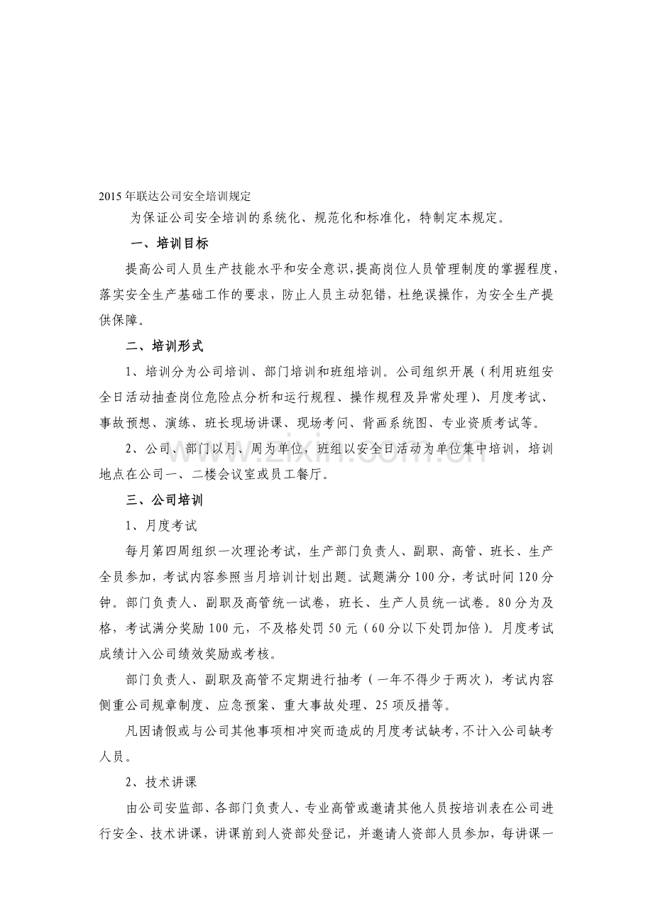 2015年联达公司安全培训规定(暂行).doc_第1页