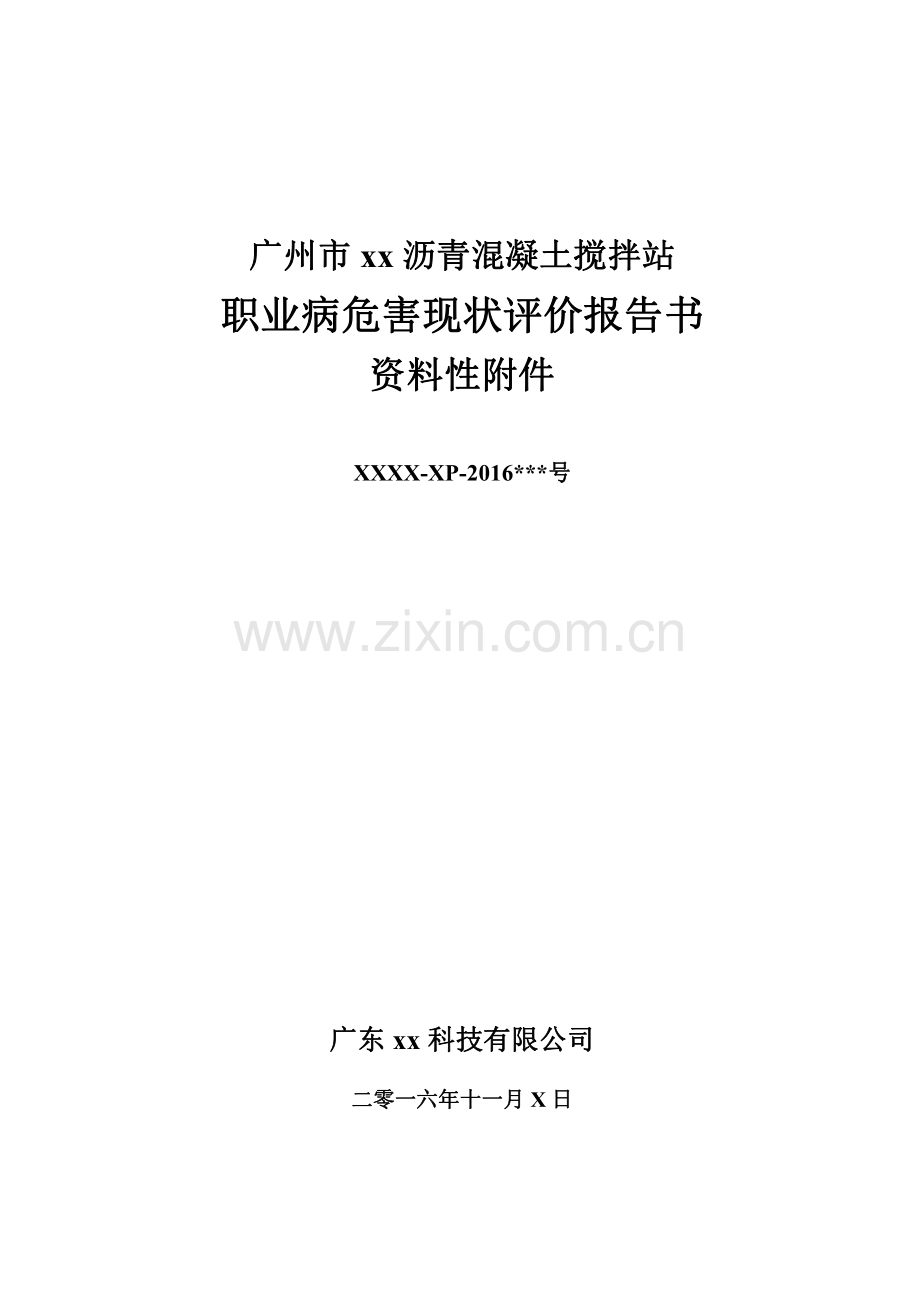 广州市xx沥青混凝土搅拌站职业病危害现状评价报告书-资料性附件.pdf_第1页