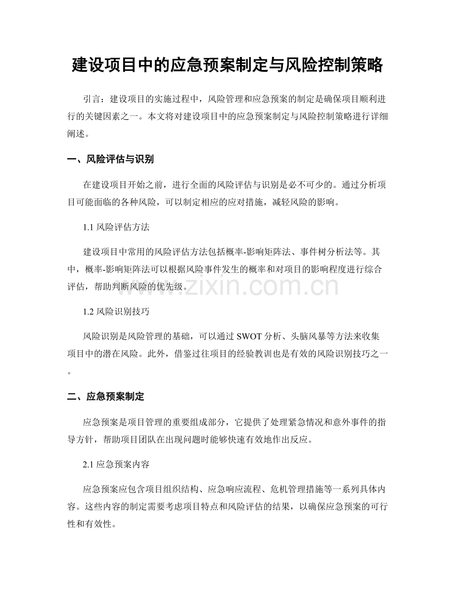 建设项目中的应急预案制定与风险控制策略.docx_第1页