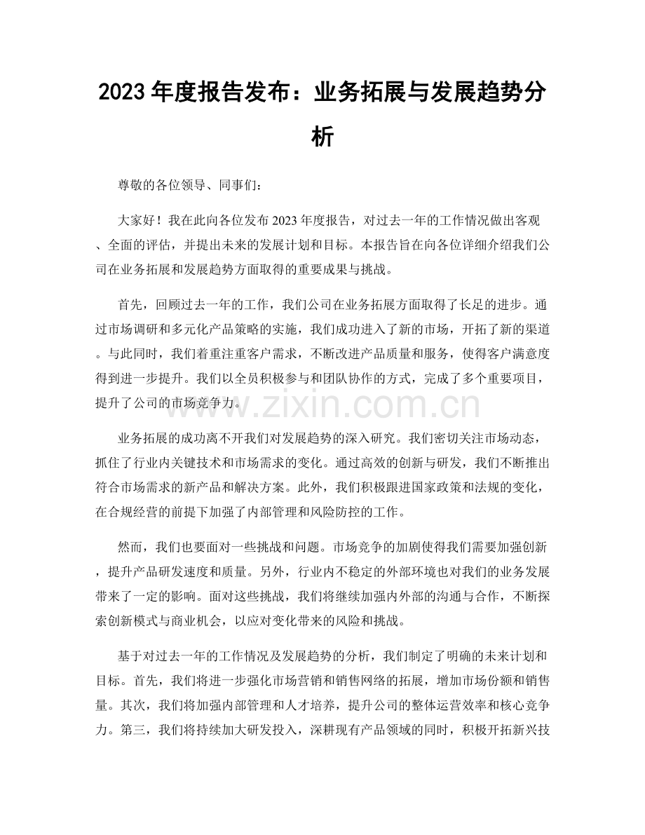 2023年度报告发布：业务拓展与发展趋势分析.docx_第1页