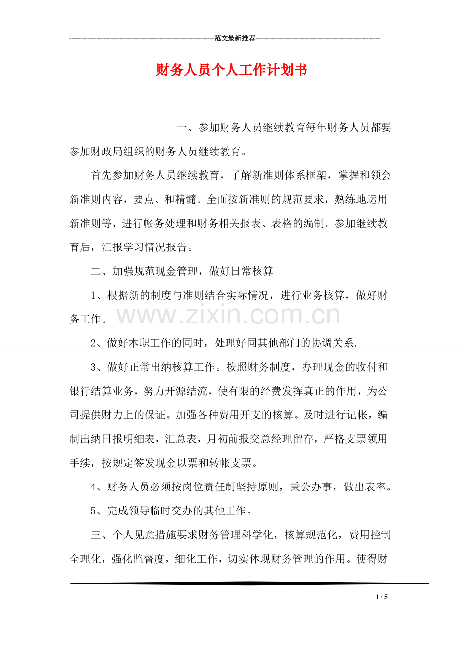 财务人员个人工作计划书.doc_第1页