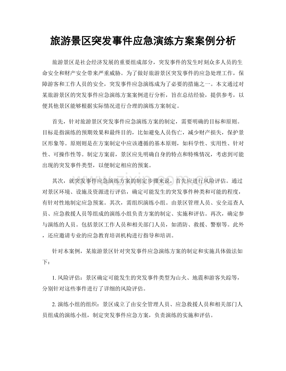 旅游景区突发事件应急演练方案案例分析.docx_第1页