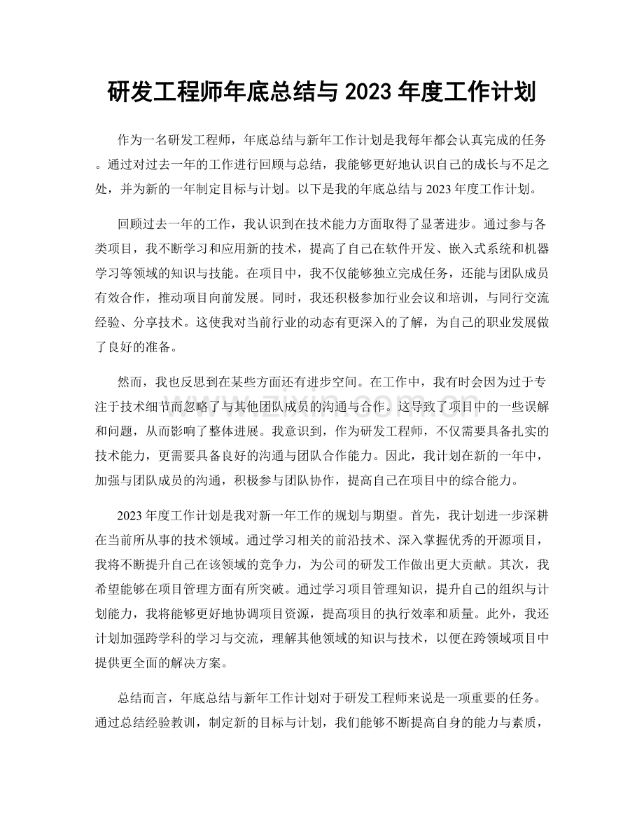 研发工程师年底总结与2023年度工作计划.docx_第1页