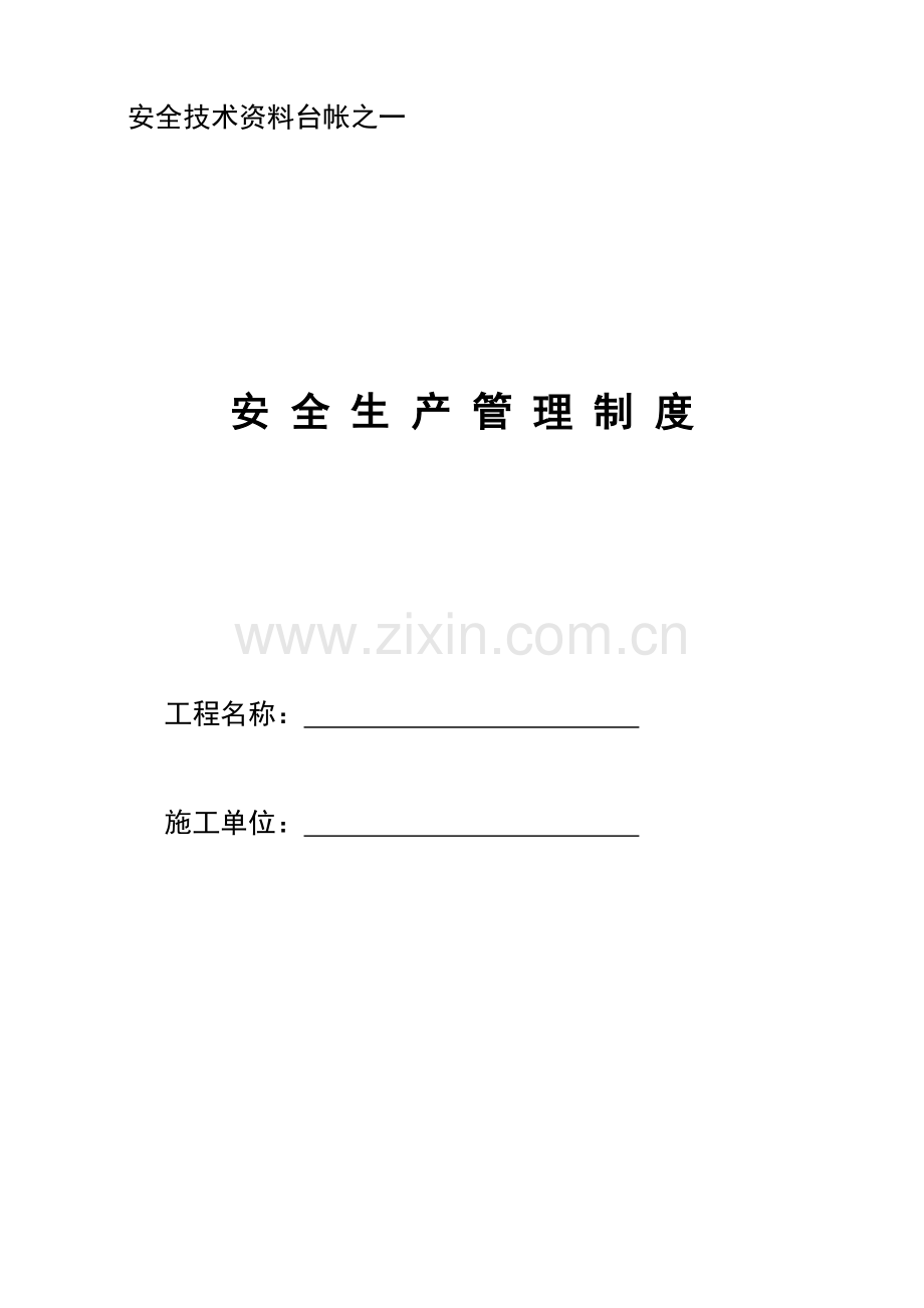 安全技术资料台帐..doc_第1页