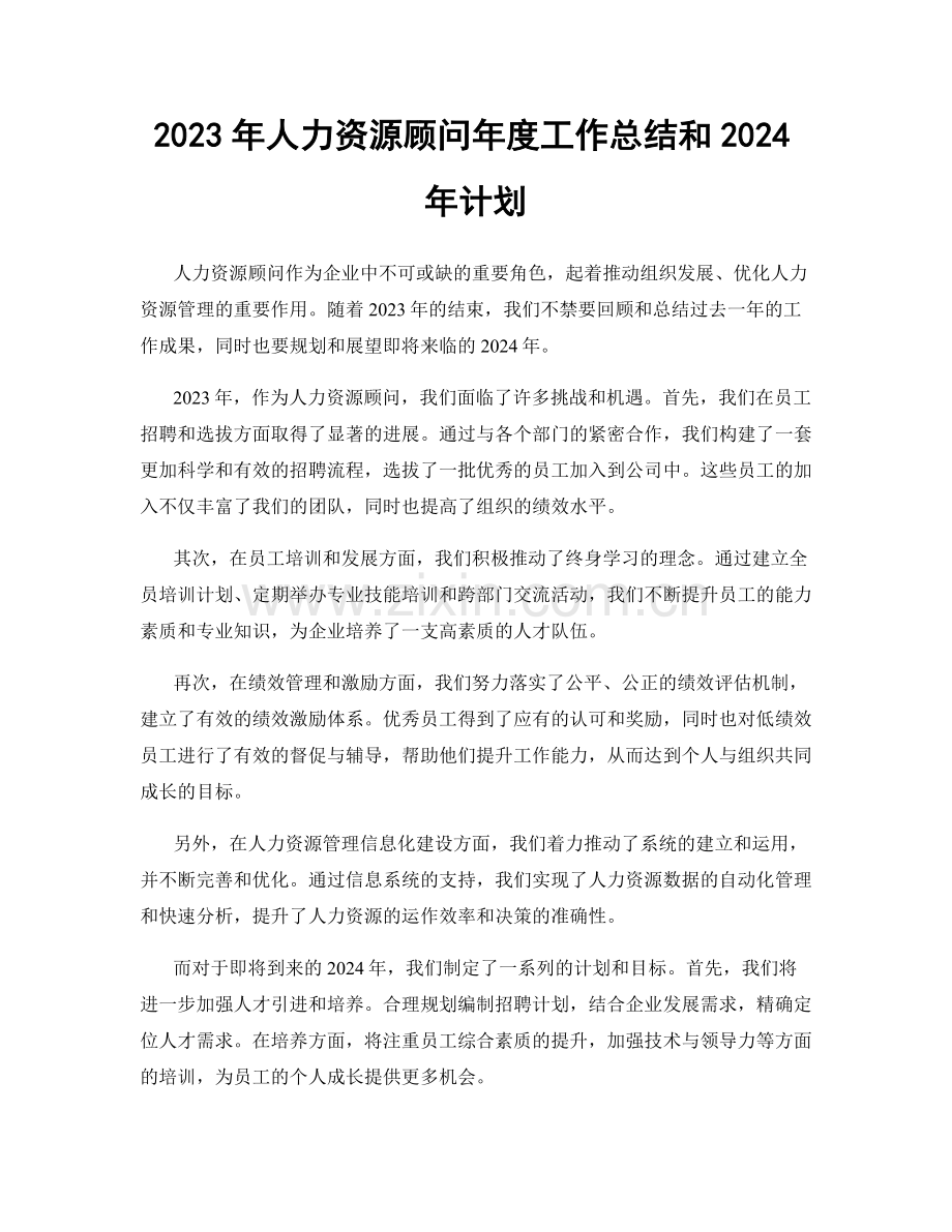 2023年人力资源顾问年度工作总结和2024年计划.docx_第1页