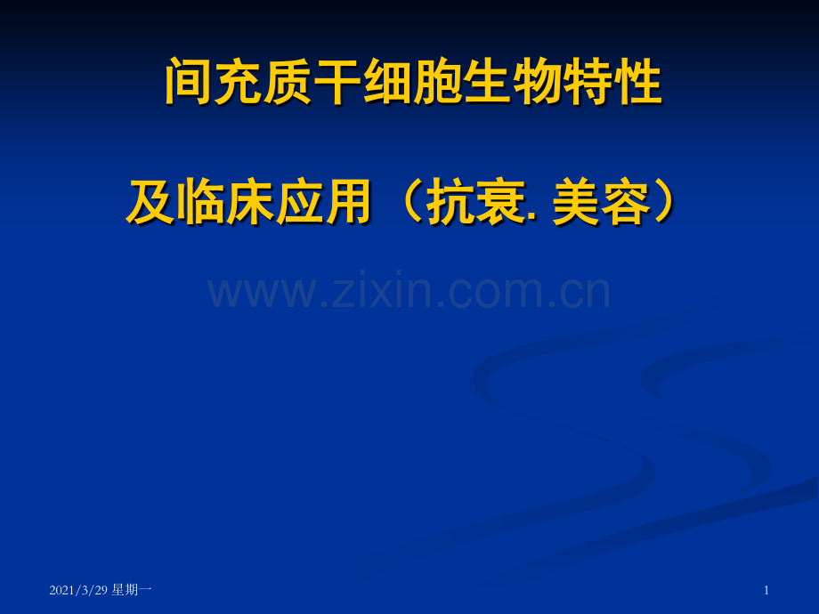 间充质干细胞生物及临床应用(美容抗衰).ppt_第1页