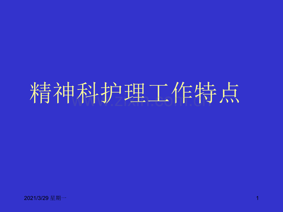 精神科护理的特点.ppt_第1页