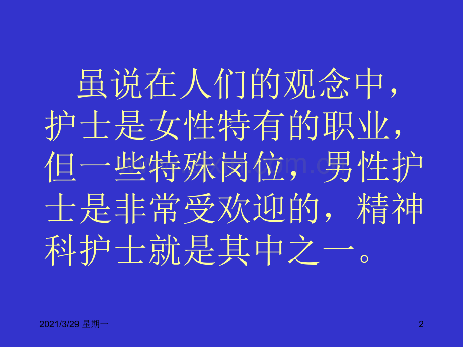 精神科护理的特点.ppt_第2页