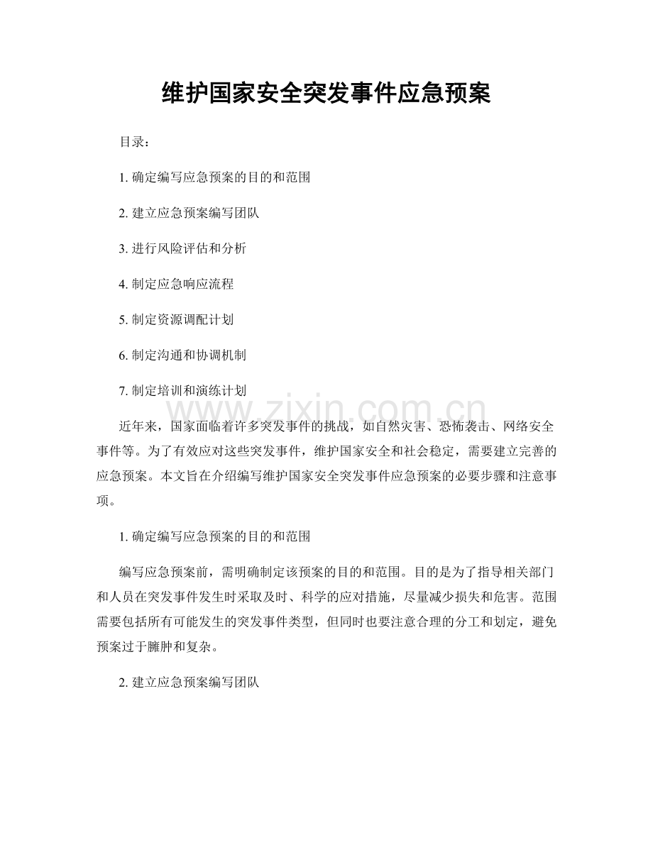 维护国家安全突发事件应急预案.docx_第1页