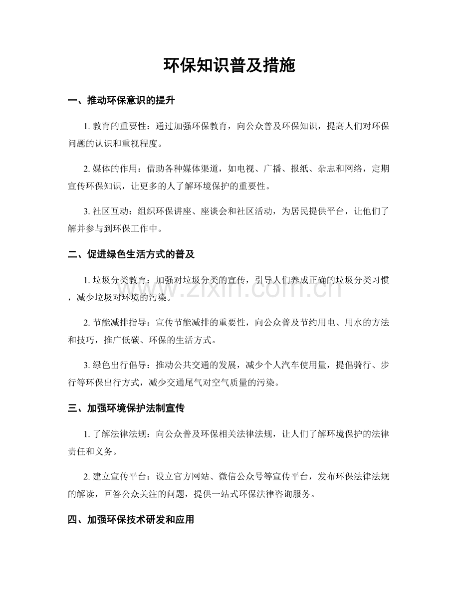 环保知识普及措施.docx_第1页