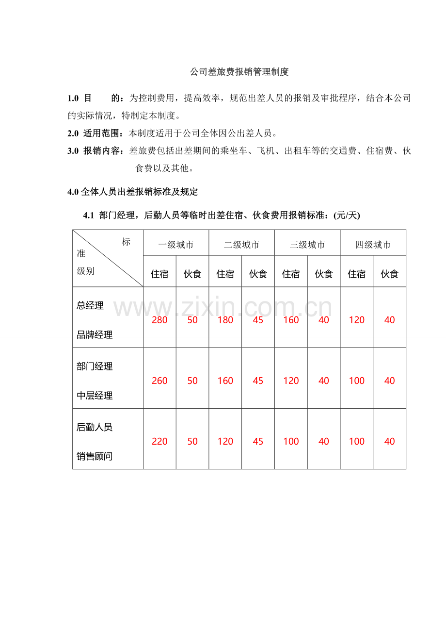 差旅费报销管理制度(1).doc_第1页