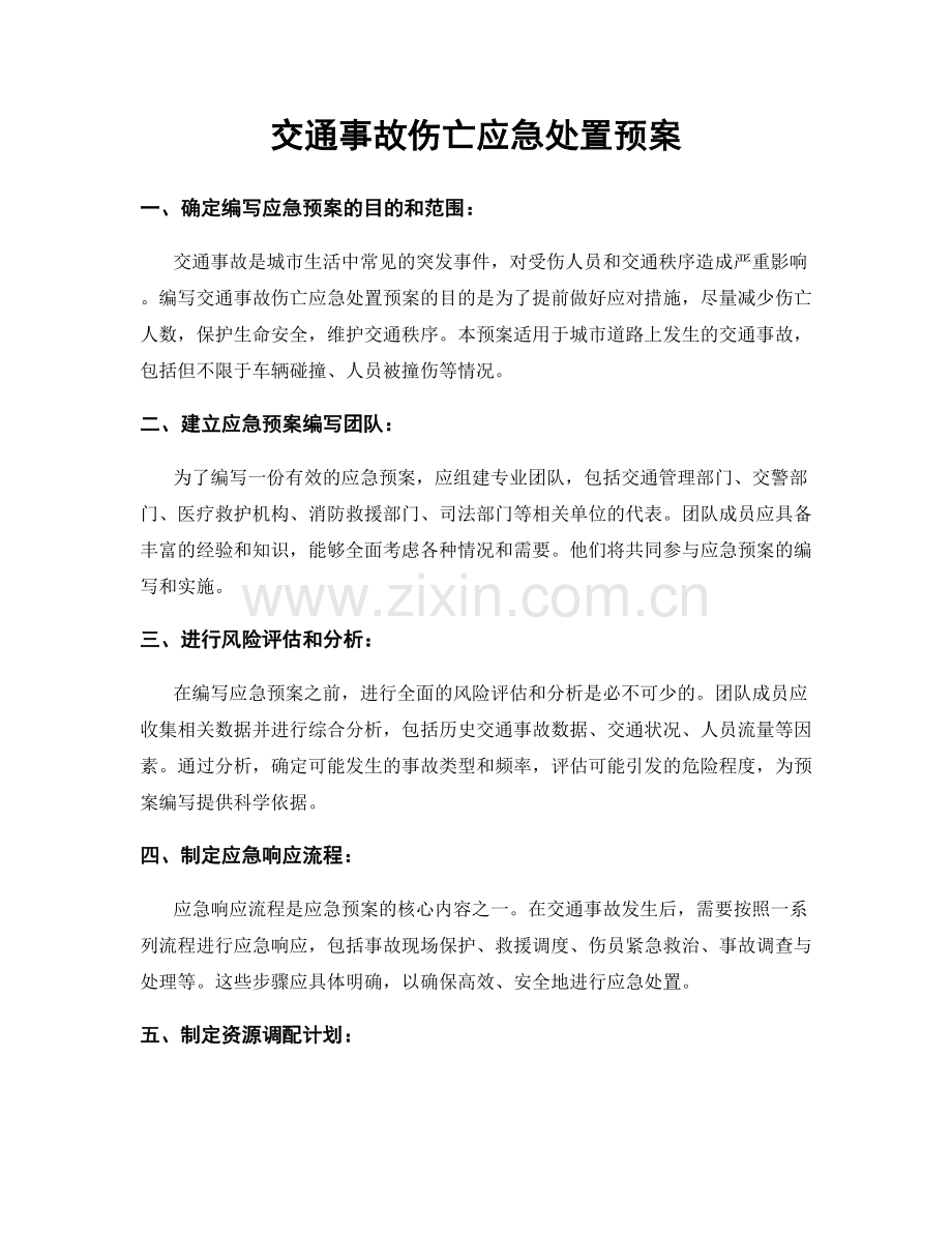 交通事故伤亡应急处置预案.docx_第1页